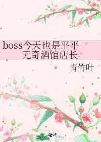 boss今天也是平平无奇酒馆店长by青竹叶资源