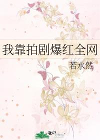 我靠尬演