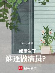都重生了谁还做演员啊无防盗