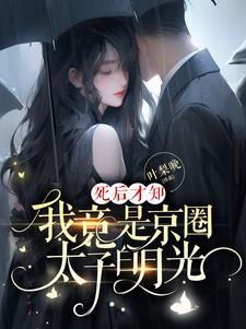 死后我成了太子的白月光