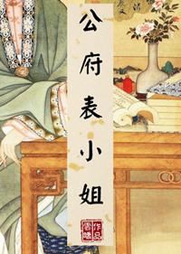 公府表小姐by温玉绵绵