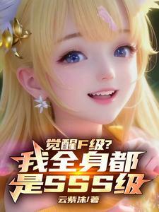 觉醒几级