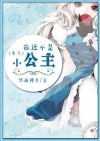 谁还不是小公主图片