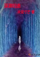 深渊归途女主转变太突然了