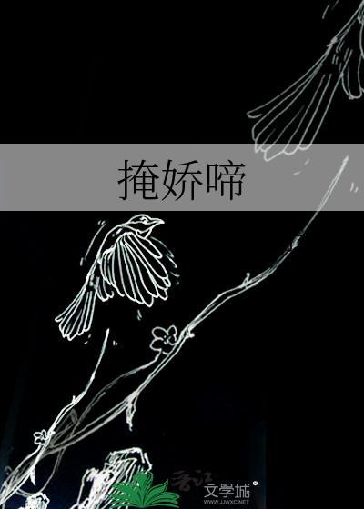 掩娇啼予檀无防盗晋江