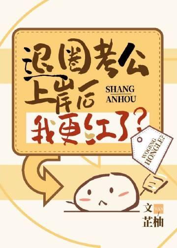 穿成炮灰我退圈上岸了百度