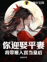 你迎娶平妻?我带崽入宫当皇后短剧