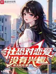 社恐的人能谈恋爱吗