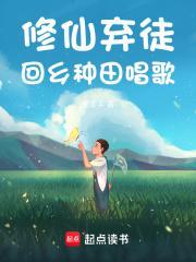 修仙回来种田的