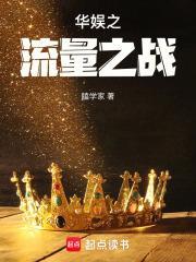 华娱之流量之战加料