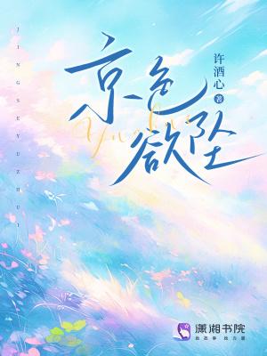 京色欲坠 笔趣阁