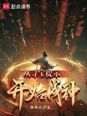 从寻宝提示开始成神 笔趣阁