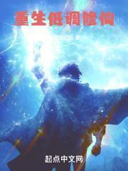 重生低调修仙免费阅读