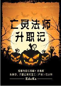 亡灵法师等级划分