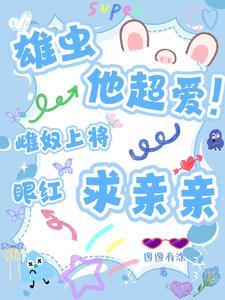 雌虫x雄虫
