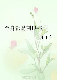 全身都是刺星际竹亦心