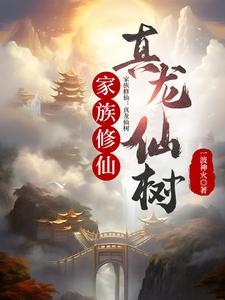 家族修仙真龙仙树_