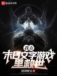 我在末日游戏当领主 txt