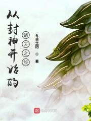 新书从封神开始的诸天之旅