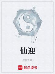 仙迎花