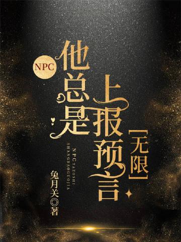 npc他总是上报预言无限