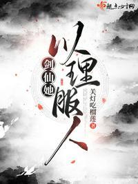 剑仙她以理服人 男主