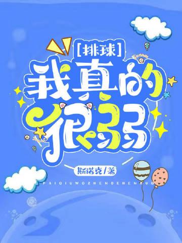 打排球对我来说很困难