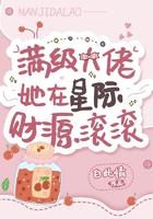 满级大佬在星际直播