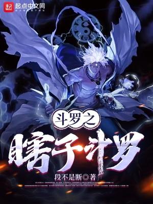 斗罗大陆之瞎子师弟你好冷