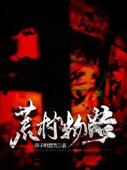 荒村物语17k