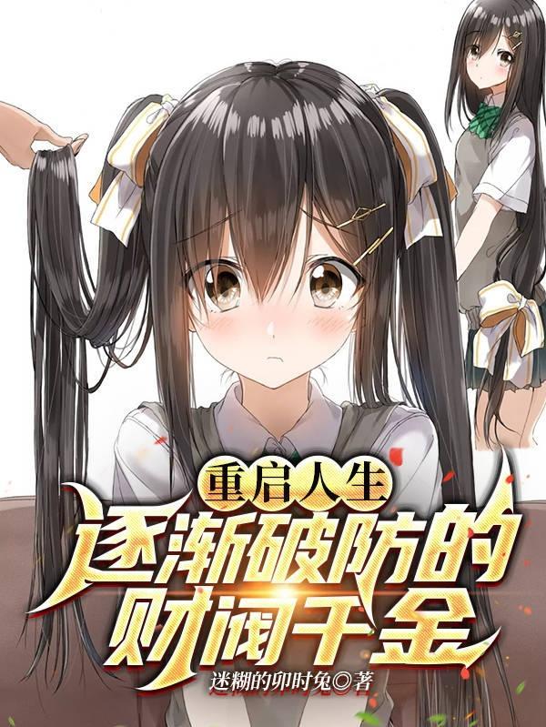 重启人生逐渐破防的财阀千金 百度