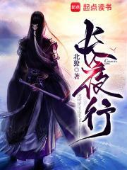 长夜行传奇