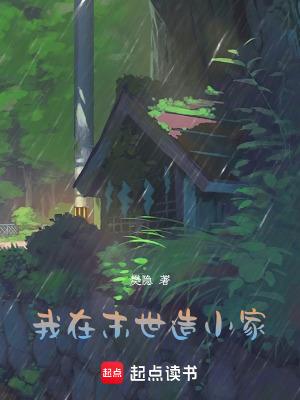 我在末世做建设26