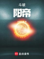 斗破阳帝最新