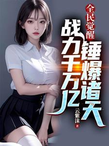 全民觉醒开局觉醒崩玉