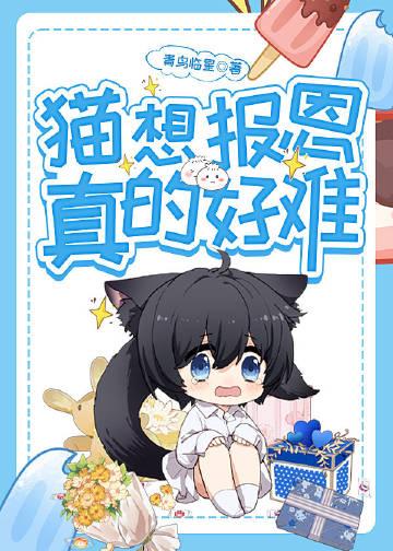 猫咪报恩真实故事