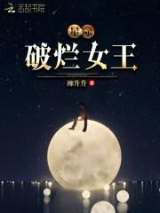 破烂女王