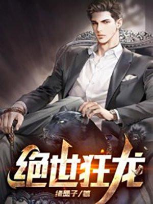 绝世狂龙 贾二虎
