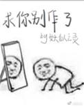 求你别秀了