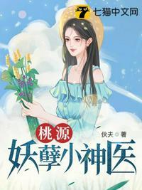 桃源妖孽小医生