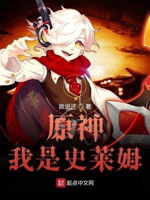 原神我是史莱姆 作者欲说还