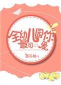 最可爱的幼儿园