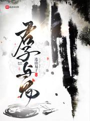 拜见君子在线阅读