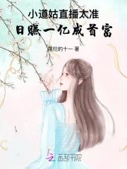 小道姑直播太准!日赚一亿成首富无错