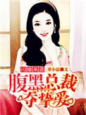 闪婚甜妻腹黑老公霸道宠免费