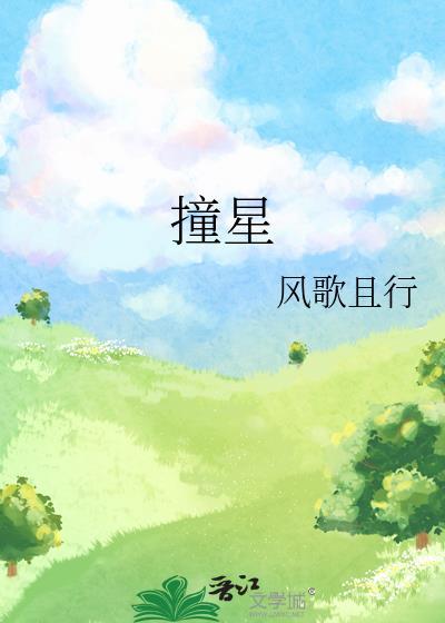 撞星沈星微贺西洲