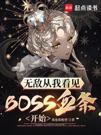 无敌从我看见boss血条开始 我也很绝望