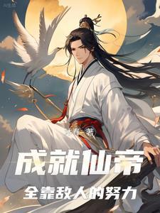 成就仙帝全靠敌人的努力在线观看