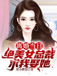 离婚当日绝美女总裁求我娶她短剧演员