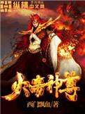 火帝神尊人物介绍